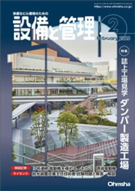 設備と管理2023年2月号【電子書籍】[ 設備と管理編集部 ]