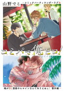 コミパで俺ヒロ！ 〜コミックパーティワンダーラブ＆俺がBL漫画のヒロインなんてありえねぇ！ 番外編〜