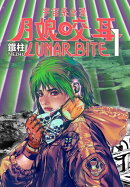 月娘咬耳1 LUNAR BITE 1