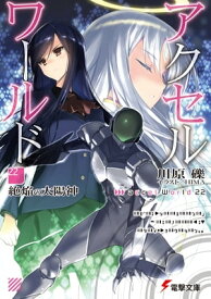 アクセル・ワールド22　-絶焔の太陽神-【電子書籍】[ 川原　礫 ]