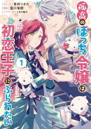 孤高のぼっち令嬢は初恋王子にふられたい（１）【電子限定描き下ろしマンガ付き】