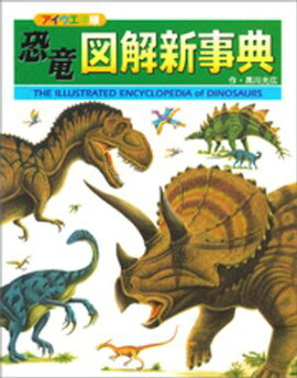 恐竜図解新事典 