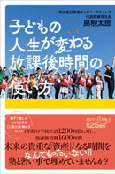 子どもの人生が変わる放課後時間の使い方