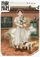 隙間 ４