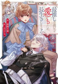 最推しの義兄を愛でるため、長生きします！6【電子書籍】[ 朝陽天満 ]
