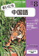 ＮＨＫラジオ まいにち中国語 2026年8月号［雑誌］