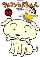 クレヨンしんちゃん46