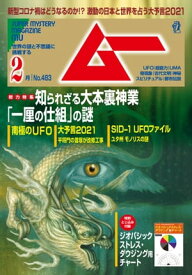 ムー 2021年2月号【電子書籍】[ ムー編集部 ]