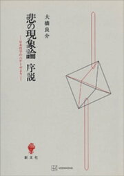 楽天Kobo電子書籍ストア: ヘーゲル論理学と時間性 「場所」の現象学へ