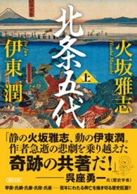 北条五代　上【電子書籍】[ 火坂雅志 ]