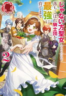 【電子限定版】じゃない方聖女と言われたので落ちこぼれ騎士団を最強に育てます 2
