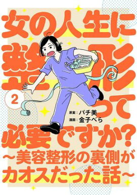 女の人生に整形って必要ですか？〜美容整形の裏側がカオスだった話〜　2巻 