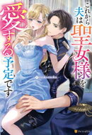 これから夫は聖女様を愛する予定です