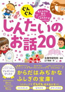 ぐんぐん考える力を育むよみきかせ　じんたいのお話20