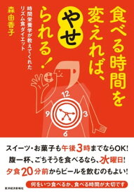 食べる時間を変えれば、やせられる！ 時間栄養学が教えてくれたリズム食ダイエット【電子書籍】[ 森由香子 ]