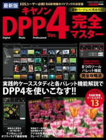 最新版 キヤノンDPP4完全マスター【電子書籍】