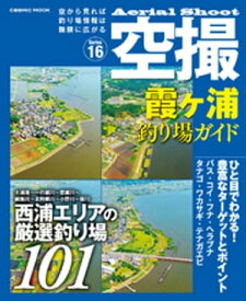 空撮　霞ヶ浦 釣り場ガイド【電子書籍】[ コスミック出版釣り編集部 ]