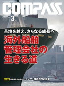 海事総合誌ＣＯＭＰＡＳＳ２０２１年３月号　苦境を越え、さらなる成長へ　海外船舶管理会社の生きる道