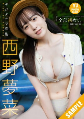 【デジタル限定 YJ PHOTO BOOK】西野夢菜写真集「全部初めて。」 立ち読み