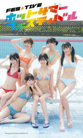 【デジタル限定】FES☆TIVE写真集「ホットサマーフェスティバル」 