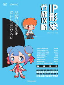 IP形象?成攻略：品牌?漫形象??与???践【電子書籍】[ ?梅芳 叶科?著 ]
