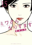 ミワさんなりすます（１５）