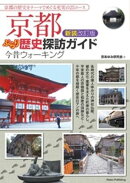 京都 ぶらり歴史探訪ガイド 新装改訂版 今昔ウォーキング