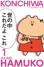 こんちわハム子　分冊版（1）【電子書籍】[ あかり ]