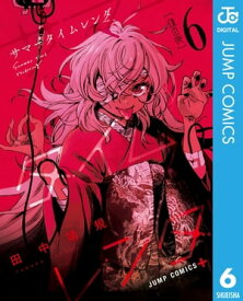 サマータイムレンダ 6【電子書籍】[ 田中靖規 ]