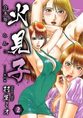 火見子 合本版 2 