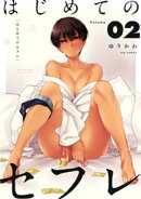はじめてのセフレ【単話】（２）