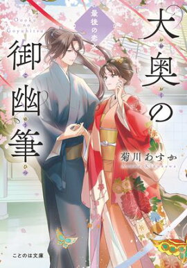 大奥の御幽筆　最後の恋文 