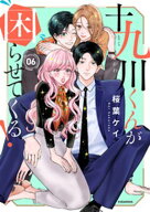 十九川くんが困らせてくる！（6） 【電子書籍】[ 桜葉ケイ ]