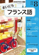 ＮＨＫラジオ まいにちフランス語 2026年8月号［雑誌］