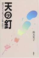 天の釘