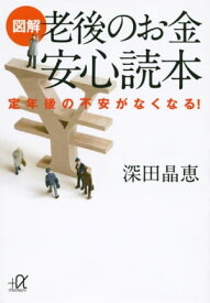 図解　老後のお金　安心読本　定年後の不安がなくなる！ 【電子書籍】[ 深田晶恵 ]