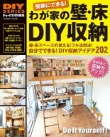 わが家の壁・床DIY収納 【電子書籍】