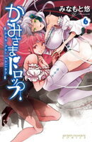かみさまドロップ【電子特別版】 6