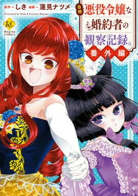 自称悪役令嬢な婚約者の観察記録。番外編 