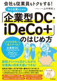 中小企業のための「企業型DC・iDeCo+」のはじめ方【電子書籍】[ 山中伸枝 ]
