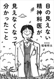 目の見えない精神科医が、見えなくなって分かったこと 【電子書籍】[ 福場将太 ]