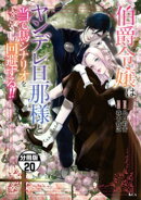伯爵令嬢はヤンデレ旦那様と当て馬シナリオを回避する！！　分冊版（２０）