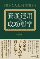 「豊かな人生」を実現する　資産運用の成功哲学