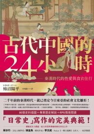 古代中國的24小時：秦漢時代的性愛與食衣住行 古代中国の24時間─秦漢時代の衣食住から性愛まで【電子書籍】[ 柿沼陽平 ]