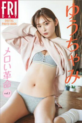 ゆうちゃみ　メロい革命　ｖｏｌ．１　ＦＲＩＤＡＹデジタル写真集 