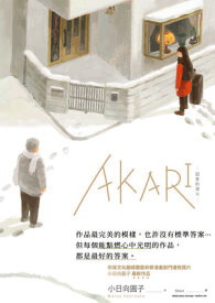 AKARIー回家的燈火ー 【電子書籍】[ 小日向圓子 ]