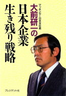 日本企業生き残り戦略