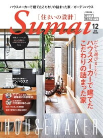 住まいの設計 2018年12月号【電子書籍】