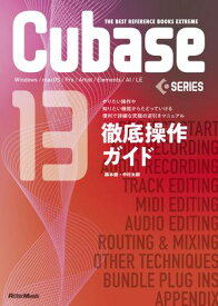 Cubase13SERIES徹底操作ガイド やりたい操作や知りたい機能からたどっていける便利で詳細な究極の逆引きマニュアル【電子書籍】[ 藤本健 ]