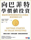 向巴菲特學價值投資：開始學巴菲特和蒙格評估公司價值，便宜買進好公司